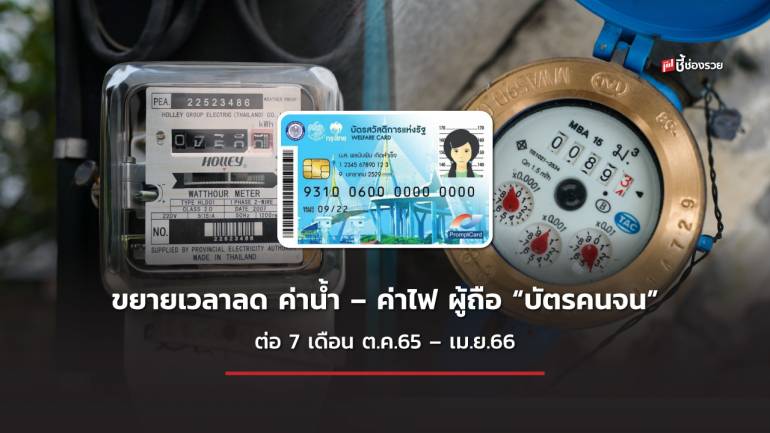 ครม. เห็นชอบขยายเวลาช่วยลด ค่าน้ำ – ค่าไฟ แก่ผู้ถือ “บัตรคนจน” ต่อไป 7 เดือน ตั้งแต่ ต.ค.65 – เม.ย.66