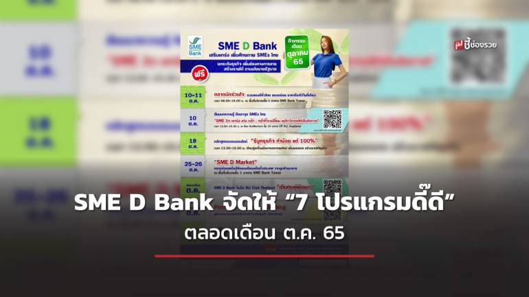 SME D Bank จัดให้ “7 โปรแกรมดี๊ดี” ตลอดเดือน ต.ค. 65 หนุน SME เสริมศักยภาพ เพิ่มยอดขาย สร้างรายได้สุดปัง!