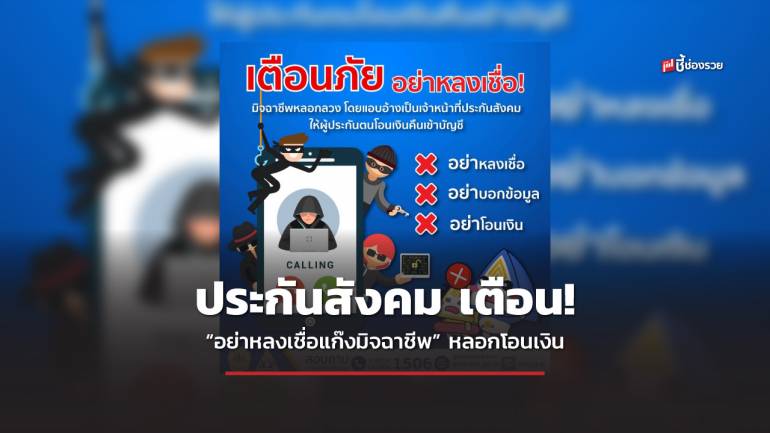 เตือน! ผู้ประกันตน “อย่าหลงเชื่อแก๊งมิจฉาชีพ” แอบอ้างชื่อสำนักงานประกันสังคม หลอกให้โอนเงินเข้าบัญชี