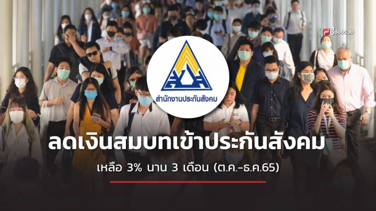 ครม. เห็นชอบ ลดเงินสมบทเข้าประกันสังคม เหลือ 3% นาน 3 เดือน (ต.ค.-ธ.ค.65)