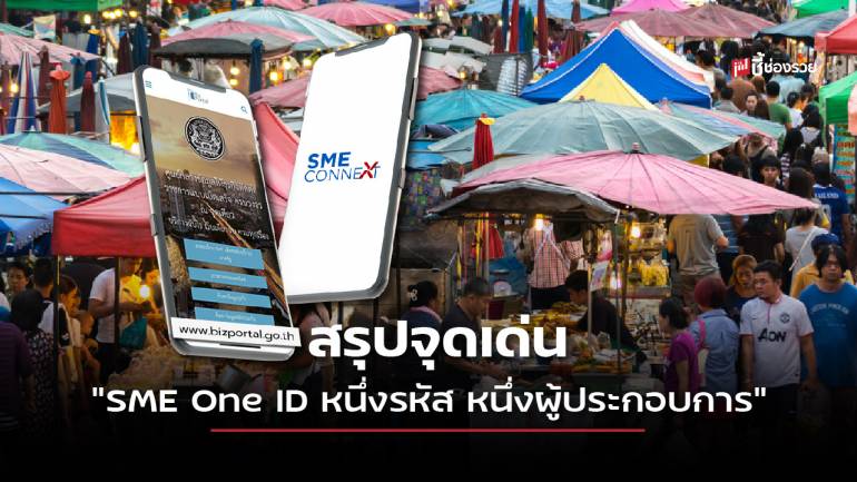 สรุปจุดเด่น โครงการ “SME One ID หนึ่งรหัส หนึ่งผู้ประกอบการ”