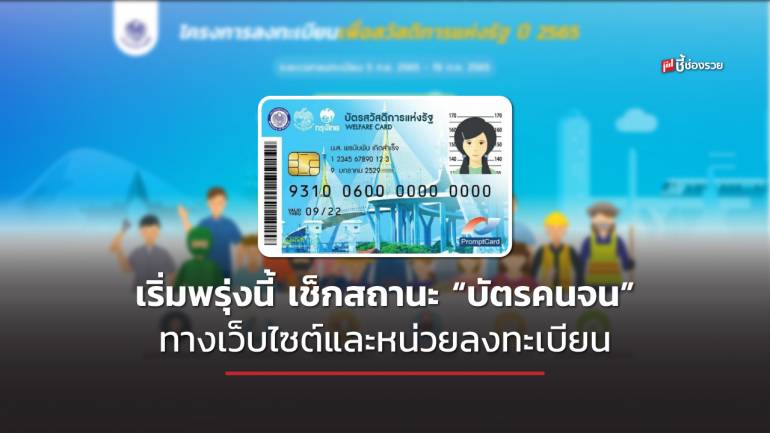 เริ่มพรุ่งนี้ คลัง เปิดให้ตรวจสอบสถานะลงทะเบียน “บัตรคนจน” ทั้งทางเว็บไซต์และหน่วยลงทะเบียน