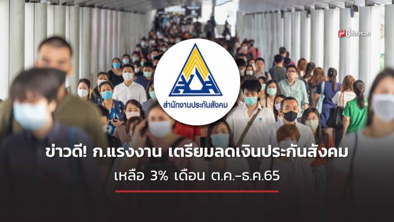 ข่าวดี! ลูกจ้าง - นายจ้าง ก.แรงงาน เตรียมลดเงินประกันสังคมเหลือ 3% เดือน ต.ค.-ธ.ค.65