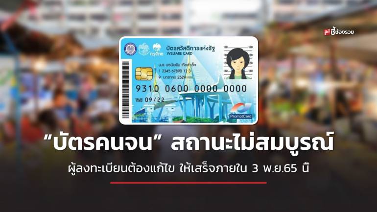 “บัตรคนจน” เมื่อตรวจสอบแล้ว สถานะไม่สมบูรณ์ ผู้ลงทะเบียนต้องแก้ไข ให้เสร็จภายใน 3 พ.ย.65 นี้ รอประกาศ ม.ค.66