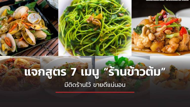 ชี้ช่องรวย แจกสูตร 7 เมนู “ร้านข้าวต้ม” ทำง่าย กินอร่อย มีติดร้านไว้ ขายดีแน่นอน