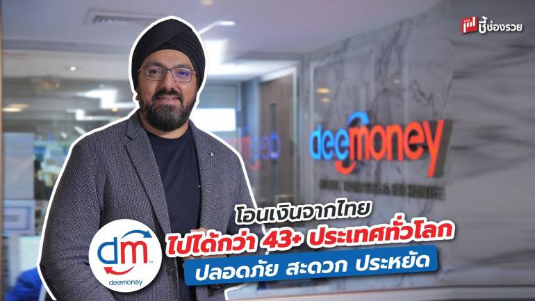 DeeMoney พลิกโฉมวงการโอนเงินข้ามประเทศ