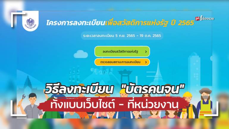 ชี้ช่องรวย แนะขั้นตอนการลงทะเบียน “บัตรคนจน” ทั้งแบบเว็บไซต์ – ที่หน่วยงาน และเอกสารที่ต้องใช้ เริ่ม 5 ก.ย. - 19 ต.ค. 65