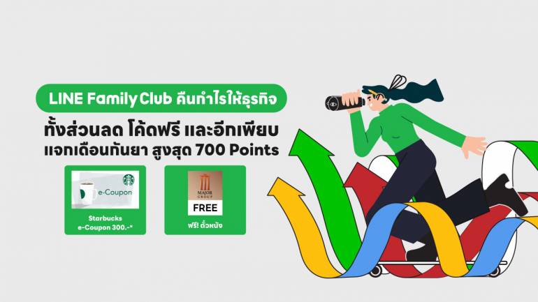 LINE Family Club คืนกำไรให้ธุรกิจแบบไมกั๊ก แอดมิน LINE OA กดรับสิทธิ์ฟรี ๆ ได้ทุกคน