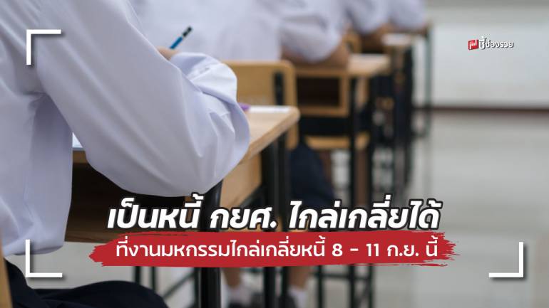 เป็นหนี้ กยศ. ไกล่เกลี่ยได้ ที่งานมหกรรมไกล่เกลี่ยหนี้ 8 – 11 ก.ย. 65 อิมแพ็คเมืองทองธานี