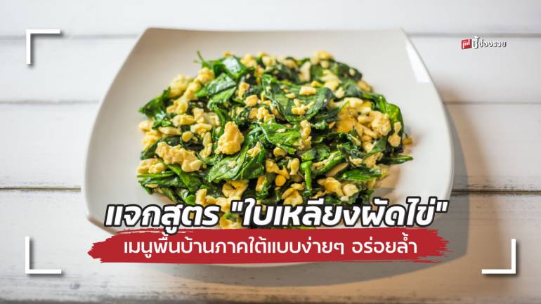 ชี้ช่องรวย แจกสูตร “ใบเหลียงผัดไข่” เมนูพื้นบ้านภาคใต้แบบง่ายๆ อร่อยล้ำ