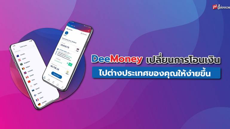 เปลี่ยนการโอนเงินไปต่างประเทศของคุณให้ง่ายขึ้น แค่มี DeeMoney