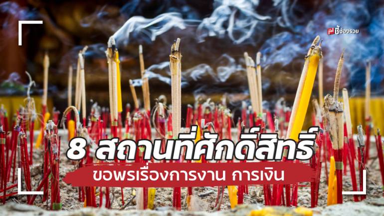 ชี้ช่องรวย แนะ 8 สถานที่ศักดิ์สิทธิ์ ขอพรเรื่องการงาน การเงิน ที่พึ่งทางใจของคนหางาน