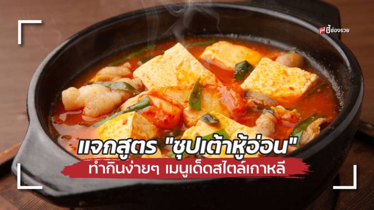 ชี้ช่องรวย แจกสูตร “ซุปเต้าหู้อ่อน” ทำกินง่ายๆ ใช้เป็นเมนูเด็ดประจำร้าน