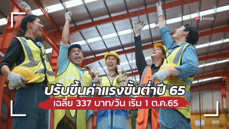 เคาะแล้ว! ปรับขึ้นค่าแรงขั้นต่ำปี 65 เฉลี่ย 337 บาท/วัน มีผล 1 ต.ค.65 เป็นต้นไป