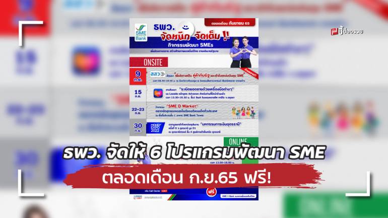 ธพว. จัดให้ 6 โปรแกรมพัฒนา ตลอดเดือน ก.ย.65 ยกระดับ SMEs 