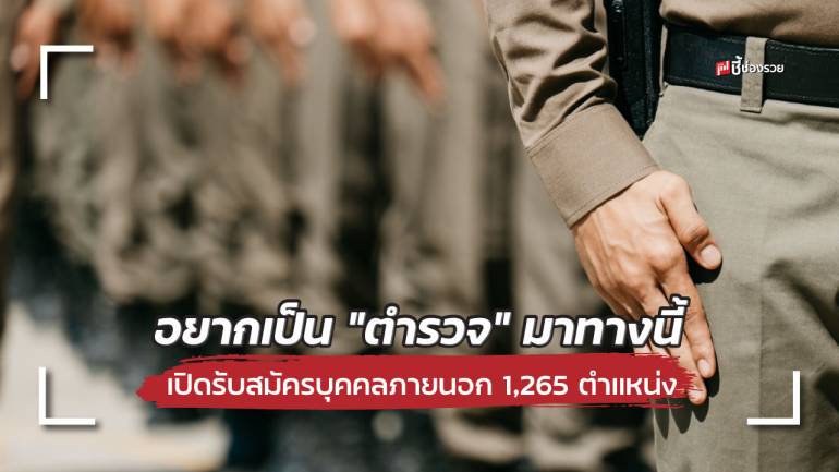 อยากเป็น “ตำรวจ” มาทางนี้ 12-30 ก.ย.65 เปิดรับสมัครบุคคลภายนอกรับราชการตำรวจ 1,265 ตำแหน่ง