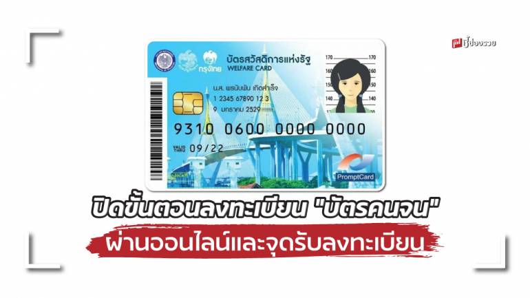 เปิดขั้นตอนลงทะเบียน “บัตรคนจน” ผ่านออนไลน์และจุดรับลงทะเบียน 7 หน่วยงาน เริ่ม 5 ก.ย. - 19 ต.ค.65