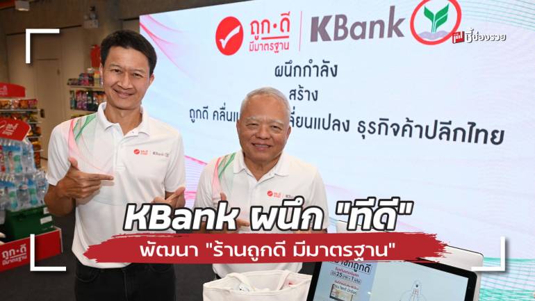 KBank ผนึก 