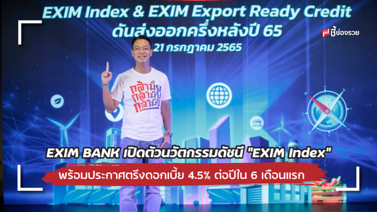 EXIM BANK เปิดตัวนวัตกรรมดัชนี “EXIM Index” พร้อมประกาศตรึงดอกเบี้ย  และ “EXIM Export Ready Credit” ดอกเบี้ย 4.5% ต่อปีใน 6 เดือนแรก 