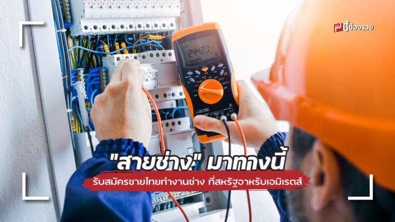 กระทรวงแรงงาน เปิดรับสมัครชายไทยไปทำงานช่าง ที่สหรัฐอาหรับเอมิเรตส์