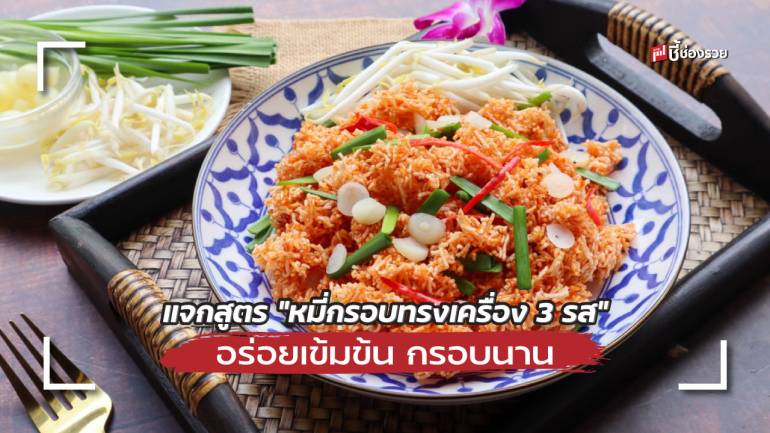 ชี้ช่องรวย แจกสูตร “หมี่กรอบทรงเครื่อง 3 รส” อร่อยเข้มข้น กรอบนาน ทำขายกำไรดี