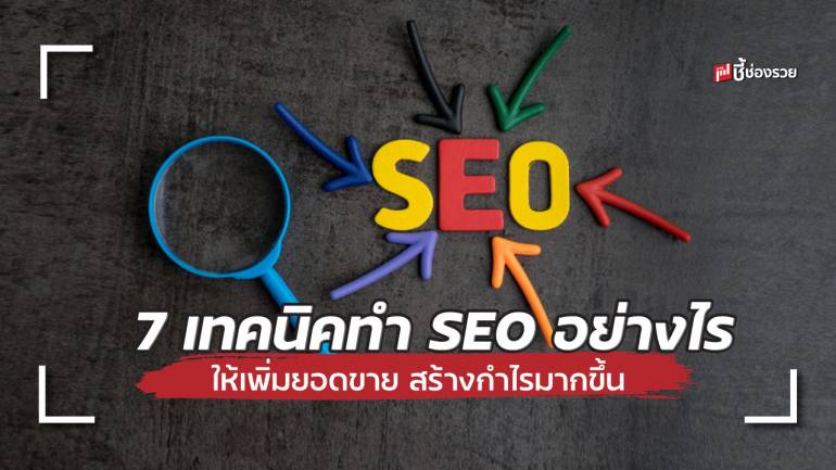 ชี้ช่องรวย แนะ 7 เทคนิคทำ SEO อย่างไร ให้เพิ่มยอดขาย สร้างกำไรมากขึ้น