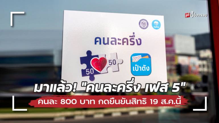 กลับมาแล้ว! “คนละครึ่ง เฟส 5” แจกคนละ 800 รายเก่ากดยืนยันสิทธิ รายใหม่สมัครผ่านเว็บ 19 ส.ค.นี้