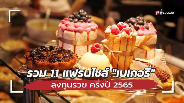 รวม 11 แฟรนไชส์ “เบเกอรี่” น่าลงทุน ขายง่ายกำไรดี ครึ่งปี 2565