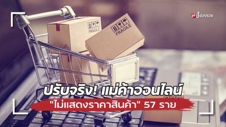 พาณิชย์ปรับจริง! แม่ค้าออนไลน์ “ไม่แสดงราคาสินค้า” จำนวน 57 ราย มีโทษปรับไม่เกิน 10,000 บาท