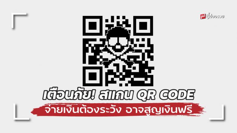 เตือนภัย! สแกน QR CODE จ่ายเงินต้องระวัง ถ้าสแกนแล้วไปเว็บไซต์อื่นให้กรอกข้อมูลเพิ่ม ต้องยกเลิกทันที