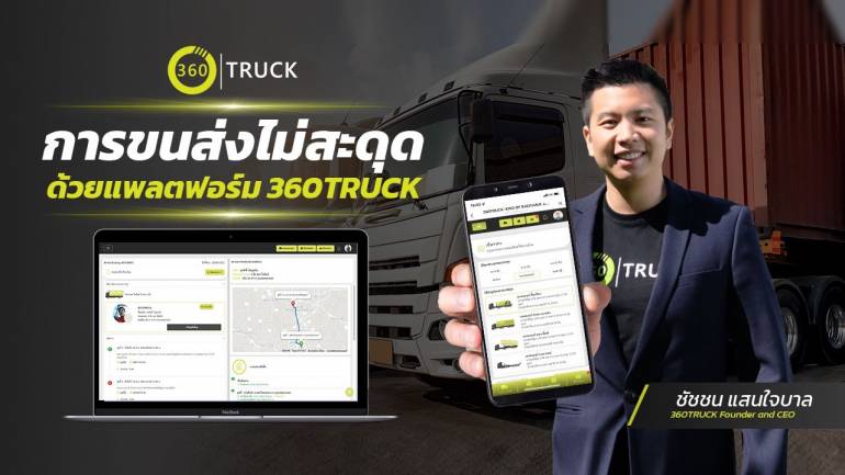 “360TRUCK” แพลตฟอร์มจองรถบรรทุกยุคใหม่ ผู้อยู่เบื้องหลังการขยายธุรกิจให้กับ SME ไทย