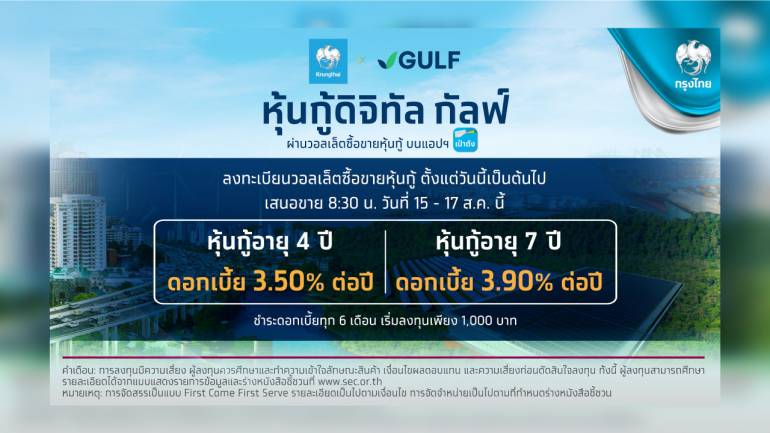 GULF เคาะอัตราดอกเบี้ยหุ้นกู้ อายุ 4 ปี 3.50% ต่อปี และอายุ 7 ปี 3.90% ต่อปี เสนอขาย 15-17 สิงหาคมนี้ ผ่านวอลเล็ตซื้อขายหุ้นกู้บนแอปฯ “เป๋าต