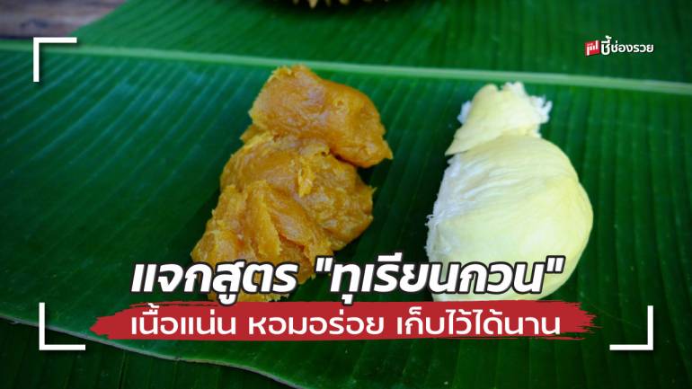 ชี้ช่องรวย แจกสูตร “ทุเรียนกวน” เนื้อแน่น หอมอร่อย เก็บไว้ได้นาน