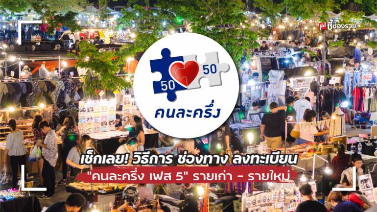 ชี้ช่องรวย แนะ วิธีลงทะเบียนโครงการ “คนละครึ่ง เฟส 5” รายเก่า – รายใหม่ เช็กเลย!