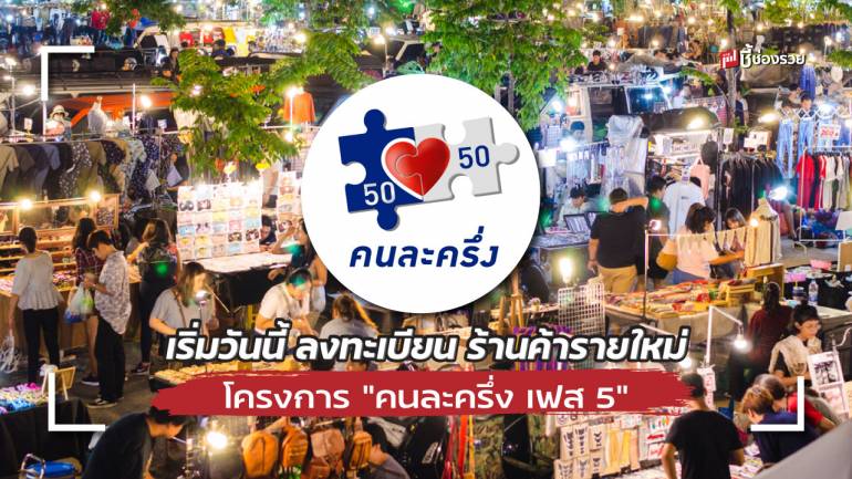 เริ่มวันนี้ ลงทะเบียน ร้านค้ารายใหม่ โครงการ “คนละครึ่ง เฟส 5” ตั้งแต่เวลา 6.00 – 22.00 น.