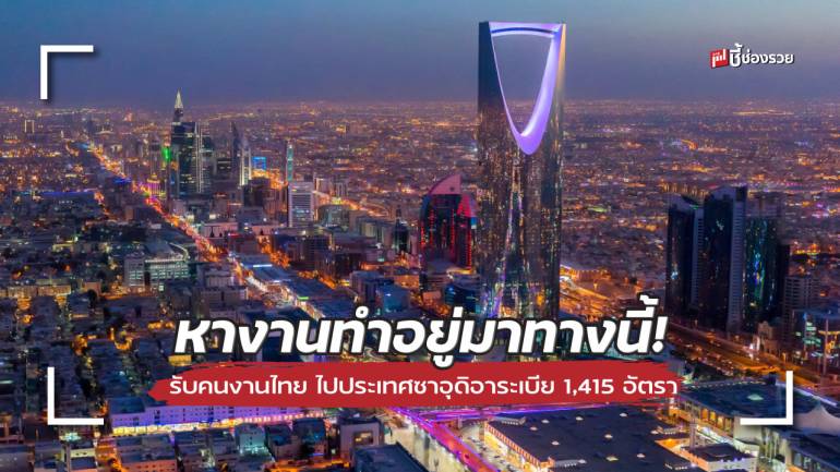 หางานทำอยู่มาทางนี้! รับคนงานไทย ไปประเทศซาอุดิอาระเบีย 1,415 อัตรา สมัครได้ถึงวันที่ – 23 ส.ค. 65