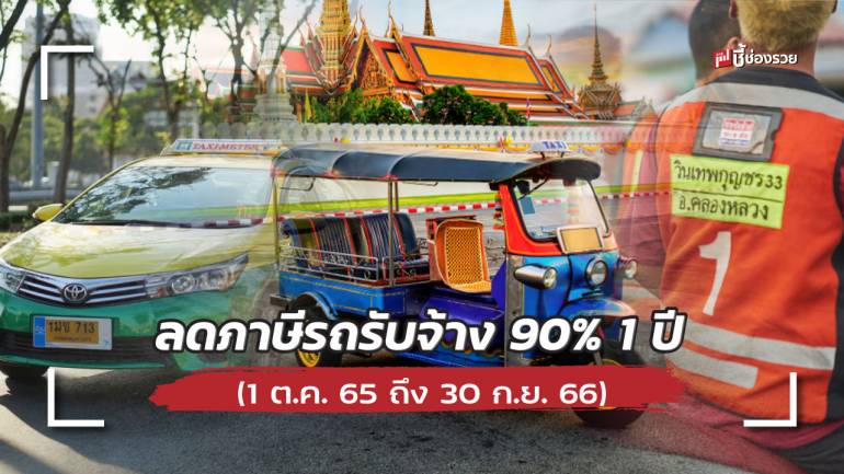 ครม. อนุมัติลดภาษีลดรถรับจ้าง แท๊กซี่ สามล้อ มอเตอร์ไซค์รับจ้าง 90% นาน 1 ปี