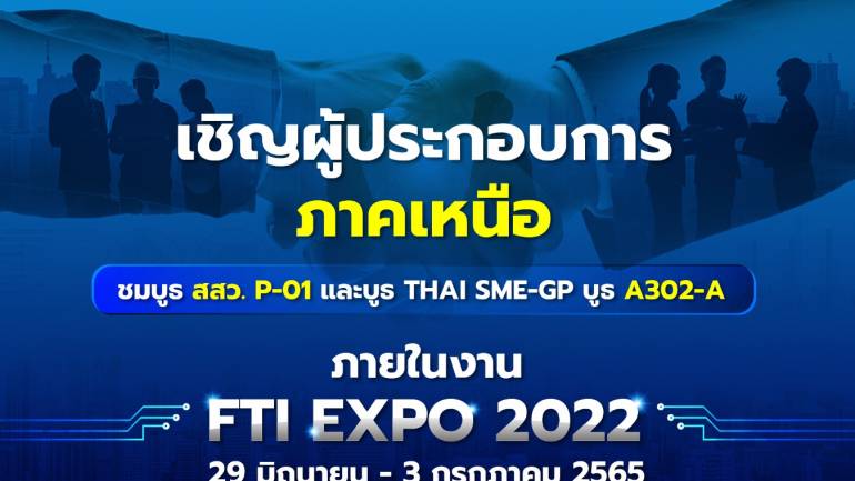 สสว. ร่วมออกบูธในงาน FTI Expo 2022 วันที่ 29 มิ.ย.- 3 ก.ค.56 ศูนย์ประชุมนานาชาติเชียงใหม่