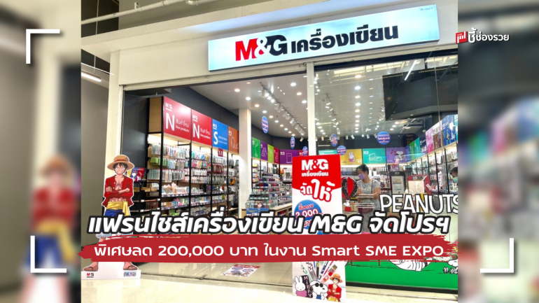  แฟรนไชส์เครื่องเขียน M&G จัดโปรฯ พิเศษลด 200,000 บาท เฉพาะในงาน Smart SME EXPO 2022