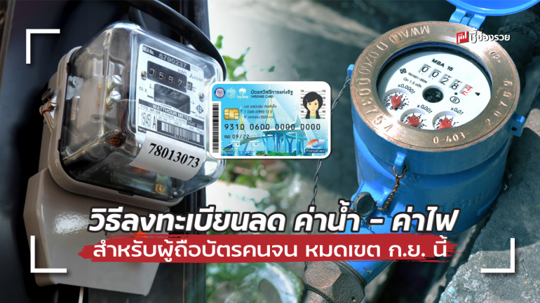 ชี้ช่องรวย แนะ ผู้ถือ “บัตรคนจน” ลงทะเบียนลด ค่าน้ำ – ค่าไฟ หมดเขตเดือน ก.ย. นี้