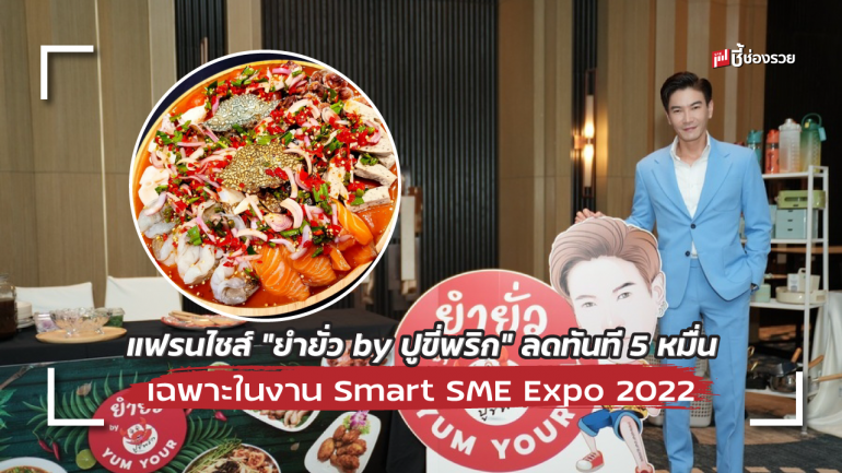 แฟรนไชส์ร้านยำสุดแซ่บ “ยำยั่ว by ปูขี่พริก” พิเศษเฉพาะในงาน Smart SME Expo 2022 ลดทันที 50,000 บาท