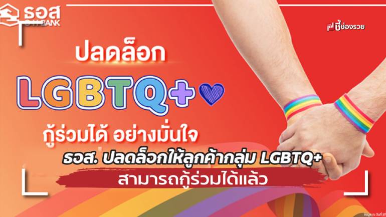 ธอส. ปลดล็อกให้ลูกค้ากลุ่ม LGBTQ+ สามารถกู้ร่วมได้แล้ว กับสินเชื่อบ้าน MY PRIDE