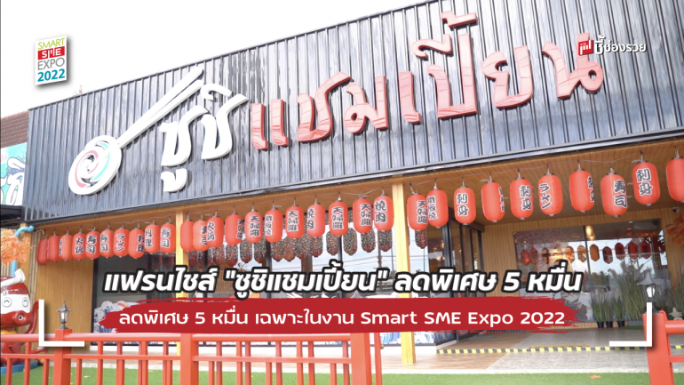 แฟรนไชส์นร้านอาหารญี่ปุ่นน่าลงทุน “ซูชิแชมเปี้ยน” ในงาน Smart SME Expo 2022