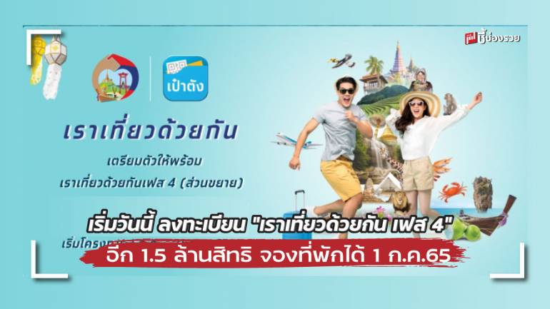 เริ่มวันนี้ ลงทะเบียน “เราเที่ยวด้วยกัน” เฟส 4 อีก 1.5 ล้านสิทธิ เริ่มจองที่พักได้ 1 ก.ค.65