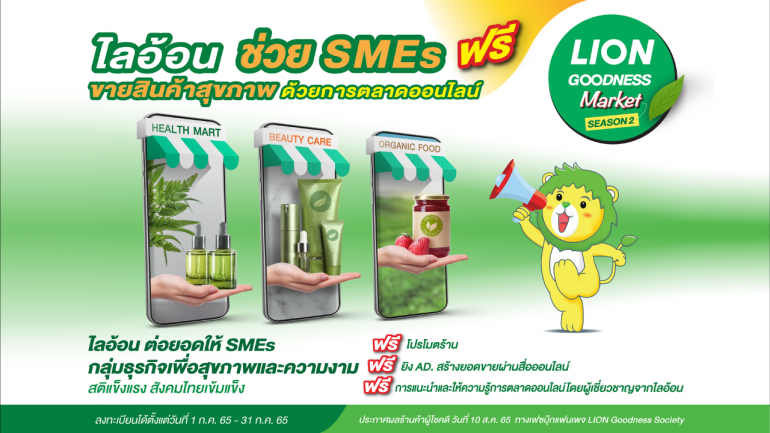 “ไลอ้อน” เดินหน้าสานต่อ “โครงการ LION Goodness Market”  Season 2 ช่วยเหลือ SMEs สายธุรกิจเพื่อสุขภาพและความงาม พร้อมก้าวฝ่าทุกวิกฤตไปด้วยกัน