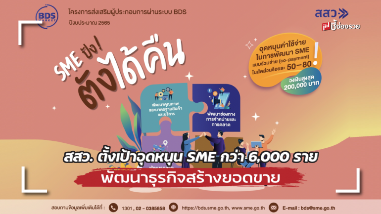 ธุรกิจต้องไปต่อ สสว.ตั้งเป้าอุดหนุน SME กว่า 6,000 ราย พัฒนาธุรกิจสร้างยอดขายให้ SME ปัง! ตังได้คืน!