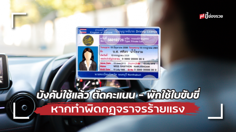 บังคับใช้แล้ว ตัดคะแนน – พักใช้ใบขับขี่ครั้งละไม่เกิน 90 วัน หากทำผิดกฎจราจรร้ายแรงฝ่าฝืนทั้งจำและปรับ