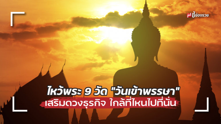 ชี้ช่องรวย ชวนไหว้พระ 9 วัด “วันเข้าพรรษา” ใกล้ที่ไหน สะดวกที่ไหนไปได้เลย