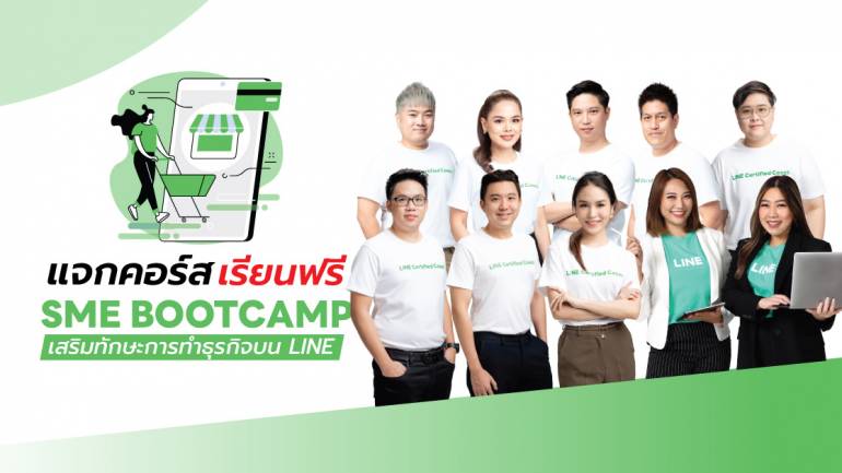 คอร์สเรียนฟรี! เสริมทักษะขายของบน LINE ด้วย SME BOOTCAMP