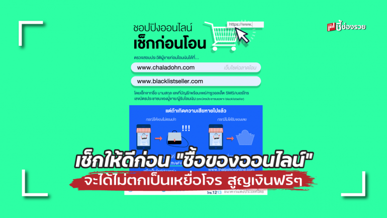 ก่อน “ซื้อของออนไลน์” ต้องเช็ก ศคง. แนะเว็บไซต์ตรวจสอบข้อมูล ผู้ขาย-ผู้รับโอนเงิน